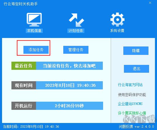 行云海定時(shí)關(guān)機(jī)助手