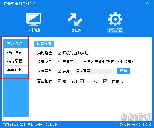 行云海定時(shí)關(guān)機(jī)助手