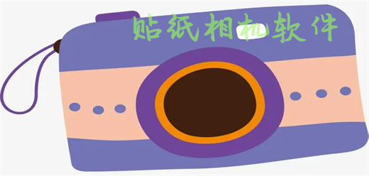 貼紙相機(jī)軟件合集
