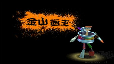 金山畫(huà)王2006