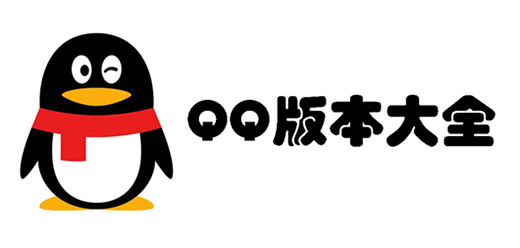 qq版本大全-qq版本大全合集-qq版本大全推薦