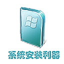 winntsetup系統(tǒng)安裝器 v5.4.1正式版