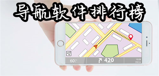 手機(jī)導(dǎo)航軟件app排行榜前十名推薦-手機(jī)導(dǎo)航軟件app排行榜前十名-手機(jī)導(dǎo)航軟件app排行榜前十名合集