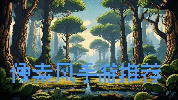 像素風手游推薦-像素畫面手機游戲大全-好玩的手機像素游戲合集