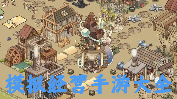 模擬經(jīng)營手游大全-好玩的經(jīng)營手機游戲推薦-硬核手機經(jīng)營游戲合集