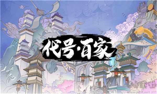 代號百家臺