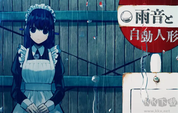 雨音和自動(dòng)人形