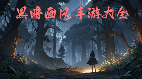 黑暗畫風手游大全-手機黑暗風手機游戲合集-黑暗畫面風格手機游戲推薦