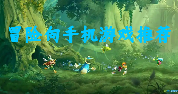冒險向手機游戲推薦-輕松冒險手游合集-單機冒險游戲大全