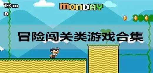 冒險闖關類游戲合集-冒險闖關類游戲合集大全-冒險闖關類游戲合集推薦