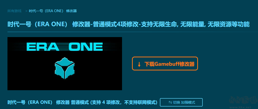 時代一號(ERA ONE)四項修改器