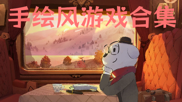 手繪風游戲合集-精美手繪手機游戲推薦-多樣畫風手游大全大全