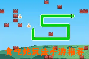 貪吃蛇玩法手游推薦-輕松貪吃蛇玩法游戲合集-好玩的休閑貪吃蛇模式游戲大全