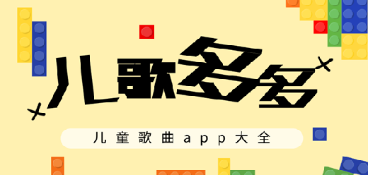 兒歌app合集-兒歌app合集推薦-兒歌app合集大全