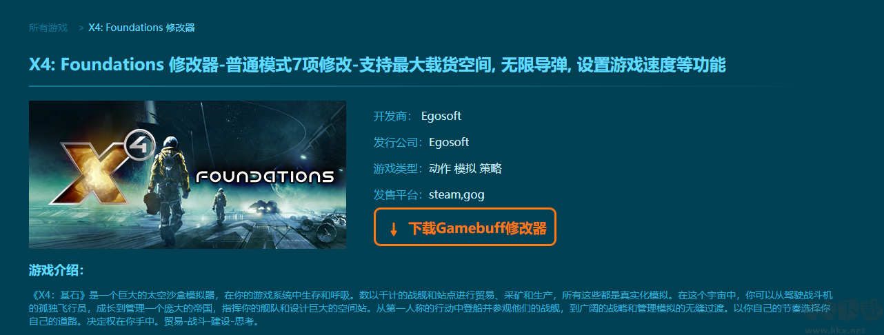 X4: Foundations項修改器