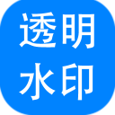 神奇透明水印制作 v6.0.0.949官方版