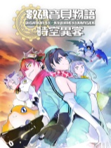 數(shù)碼寶貝物語(yǔ)時(shí)空異客十項(xiàng)修改器 v2.2.943正式版