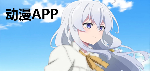 免費(fèi)看動(dòng)漫的軟件app大全-免費(fèi)看動(dòng)漫的軟件app大全合集-免費(fèi)看動(dòng)漫的軟件app大全推薦