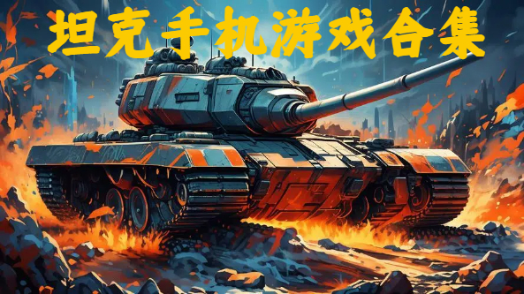 坦克手機游戲合集-手游坦克游戲推薦-好玩的手機坦克游戲大全