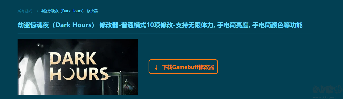劫盜驚魂夜十項(xiàng)修改器