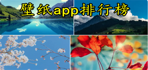 壁紙app排行榜前十名-壁紙app排行榜前十名推薦-壁紙app排行榜前十名合集
