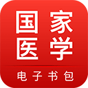 國(guó)家醫(yī)學(xué)電子書包 v3.5.0官方版