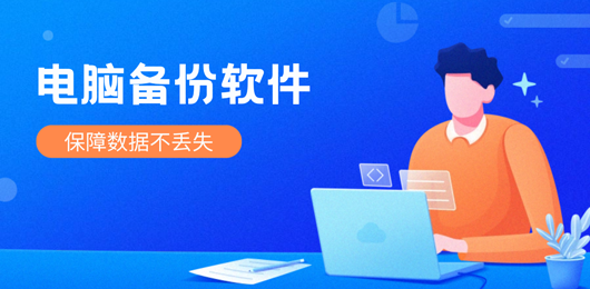 電腦備份軟件大全-電腦一鍵備份軟件-好用的備份軟件