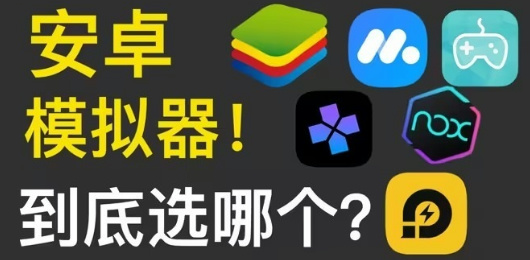 PC安卓模擬器下載合集-專業(yè)的安卓模擬器-免費(fèi)的安卓模擬器