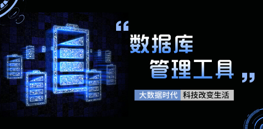 數(shù)據(jù)庫軟件大全-免費(fèi)的數(shù)據(jù)庫管理工具-數(shù)據(jù)庫軟件
