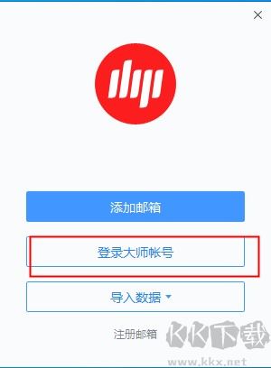 網(wǎng)易郵箱大師