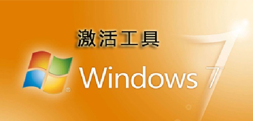 win7/win8/win10激活工具大全-win7/win8/win10激活工具大全推薦-win7/win8/win10激活工具大全合集