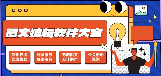 圖文編輯軟件大全-圖文編輯軟件大全推薦-圖文編輯軟件大全合集