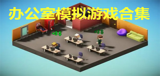 辦公室為主題的游戲大全-辦公室為主題的游戲大全推薦-辦公室為主題的游戲大全合集