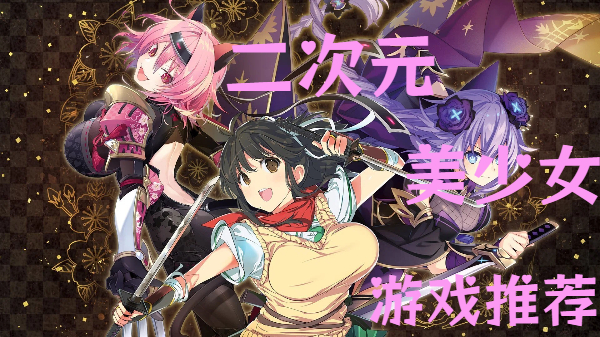 二次元美少女游戲推薦--