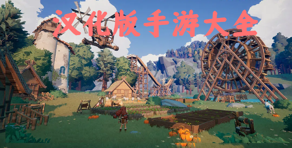 漢化版手游大全-好玩的漢化版游戲推薦-輕松游玩的手機游戲合集