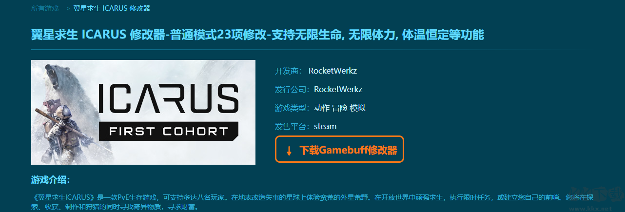 翼星求生 (ICARUS)三十五項修改器