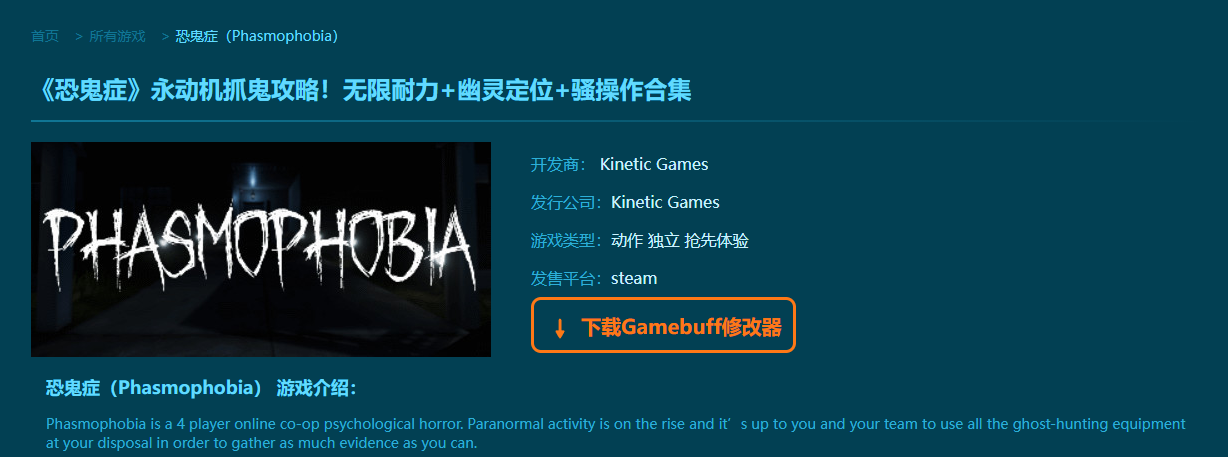 恐鬼癥(Phasmophobia)十八項(xiàng)修改器 V2.2.947標(biāo)準(zhǔn)版