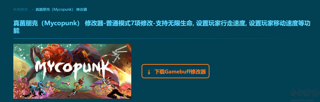 真菌朋克(Mycopunk)七項(xiàng)修改器