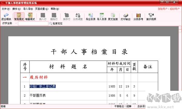 航星干部人事檔案管理系統(tǒng)