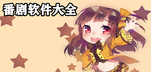 免費(fèi)看番劇的app合集-免費(fèi)看番劇的app合集推薦-免費(fèi)看番劇的app合集大全