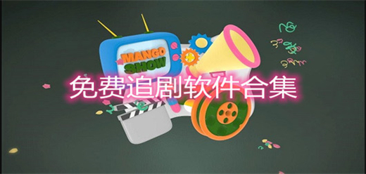 手機(jī)免費(fèi)追劇軟件大全-手機(jī)免費(fèi)追劇軟件大全合集-手機(jī)免費(fèi)追劇軟件大全推薦