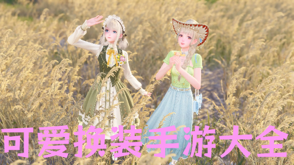 可愛換裝手游大全-多樣服裝的換裝游戲推薦-可以分享的換裝手機游戲合集