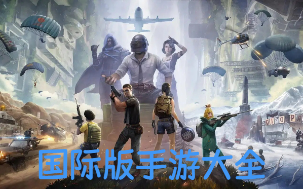 國際版手游大全-手機游戲國際版合集-好玩的國際版手游大全