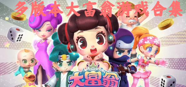 多版本大富翁游戲合集-超多大富翁版本大全-手機大富翁游戲推薦
