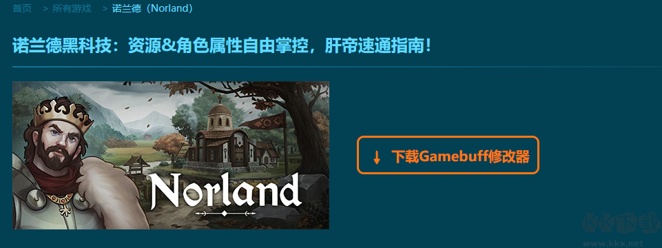 諾蘭德十五項修改器