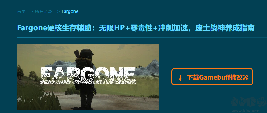 Fargone二十一項修改器