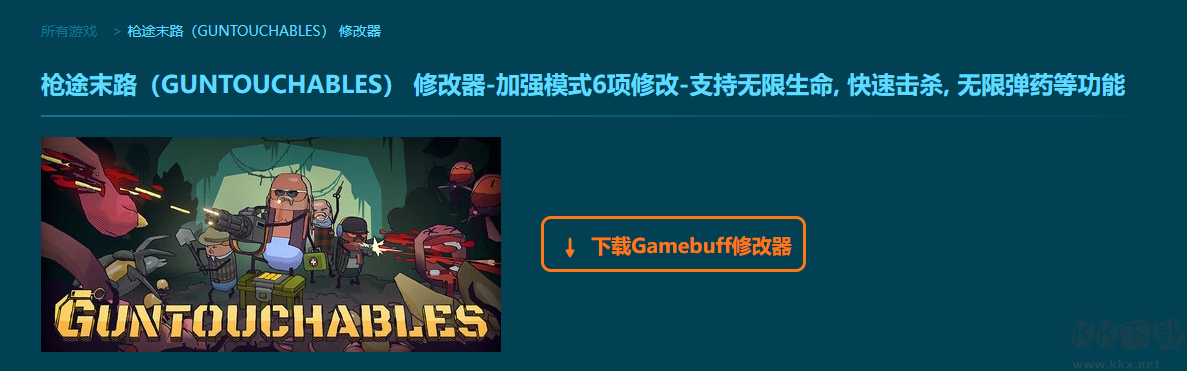 槍途末路(GUNTOUCHABLES)六項(xiàng)修改器
