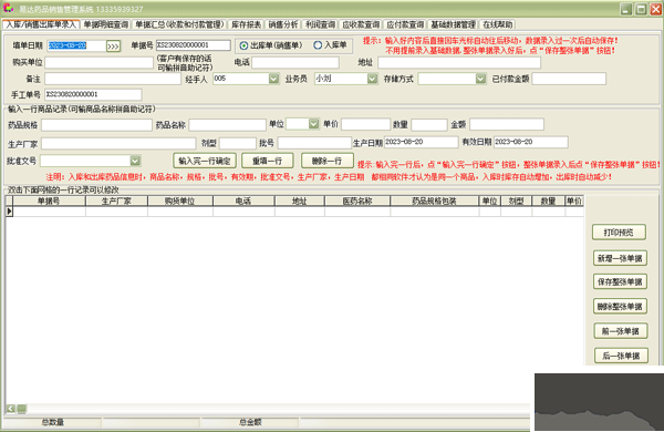 易達(dá)藥品銷售管理系統(tǒng)