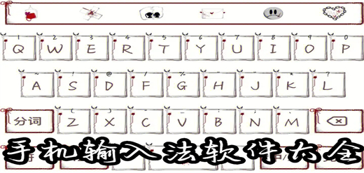 手機(jī)輸入法軟件大全-手機(jī)輸入法軟件大全推薦-手機(jī)輸入法軟件大全合集