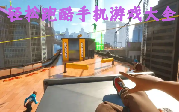 輕松跑酷手機游戲大全-手游跑酷游戲推薦-安卓版跑酷闖關游戲合集